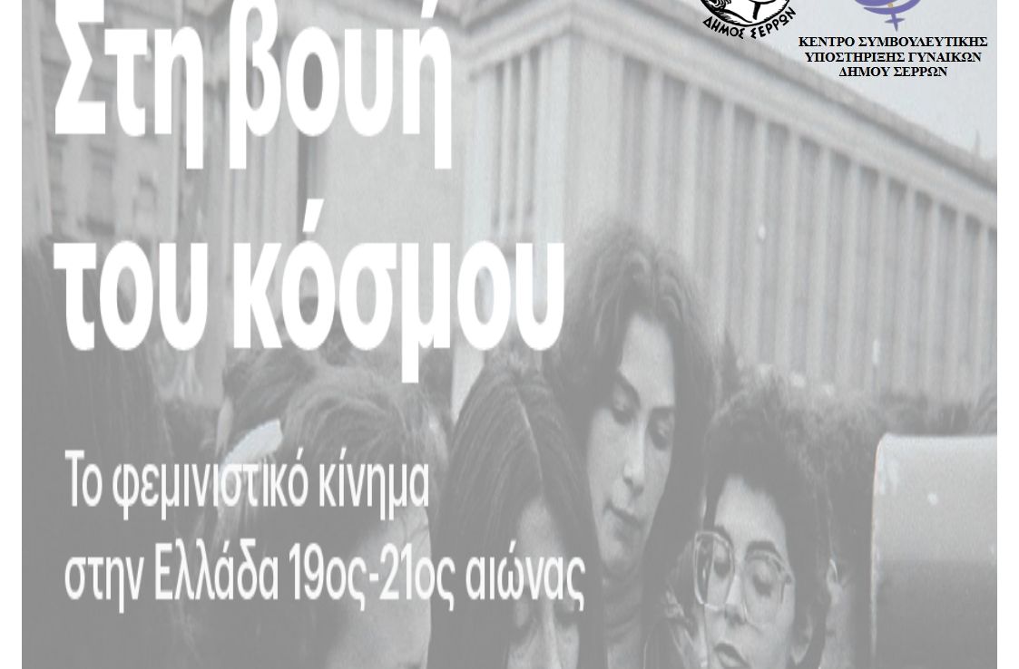 Σέρρες: Προβολή ντοκιμαντέρ για το Φεμινιστικό κίνημα της Ελλάδας