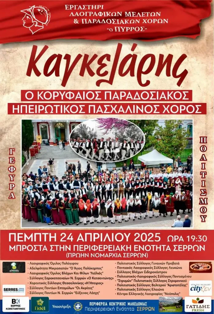 Σέρρες: Ο Ηπειρώτικος Παραδοσιακός χορός «Καγκελάρης» στην Πλατεία Κρονίου στις 24 Απριλίου
