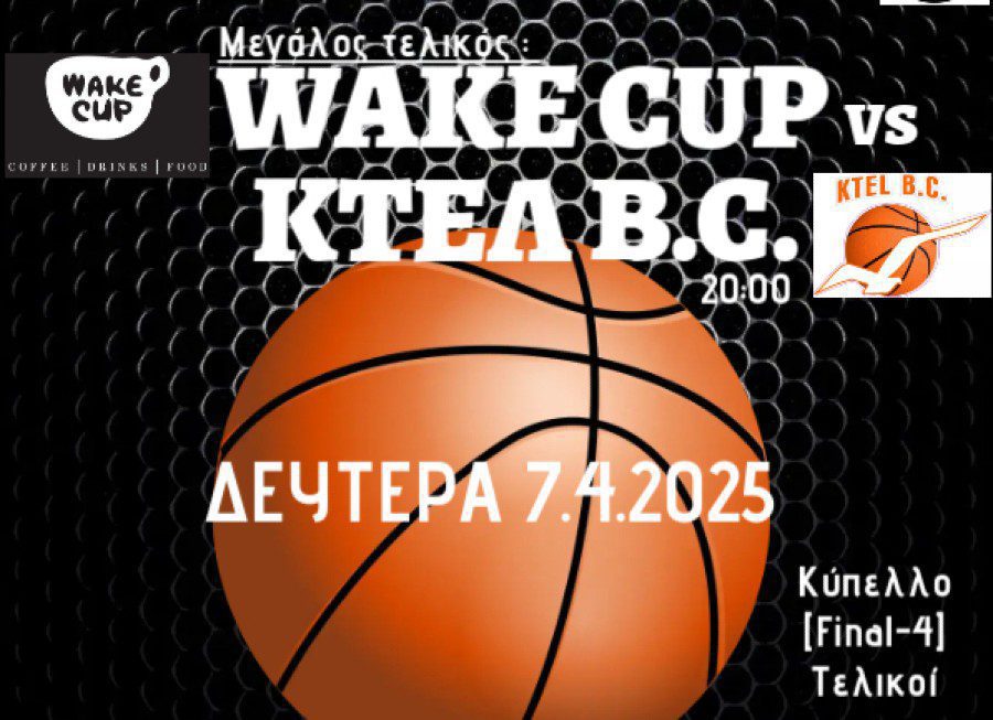 Τελικοί Αγώνες Κυπέλλου 2024-2025: Πρωτάθλημα Καλαθοσφαίρισης Παλαιμάχων Εργαζομένων και Ανέργων Νομού Σερρών