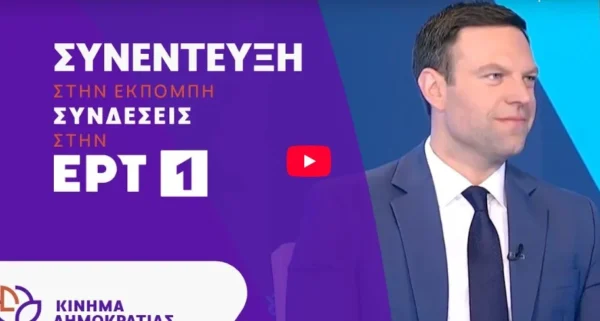 Συνέντευξη του Προέδρου του Κινήματος Δημοκρατίας Στέφανου Κασσελάκη στην εκπομπή «Συνδέσεις» της ΕΡΤ1