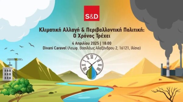 Εκδήλωση των Ευρωπαίων σοσιαλιστών για την κλιματική αλλαγή και την περιβαλλοντική πολιτική