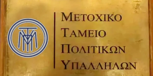 Δάνεια και το 2025 από το Μετοχικό Ταμείο Πολιτικών Υπαλλήλων - Ποιους αφορά