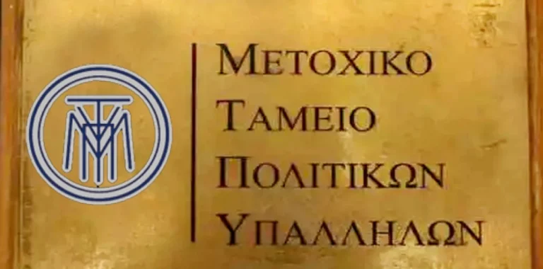 Δάνεια και το 2025 από το Μετοχικό Ταμείο Πολιτικών Υπαλλήλων - Ποιους αφορά