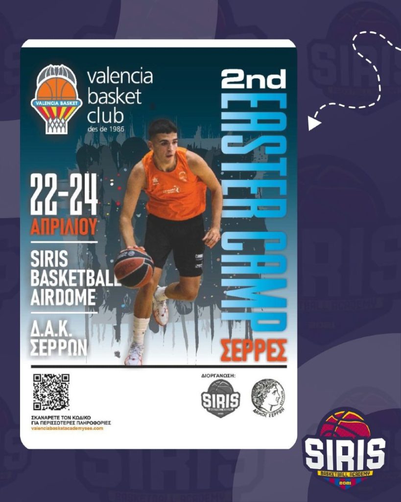 Το 2ο Valencia Basketball Skills Camp στις Σέρρες