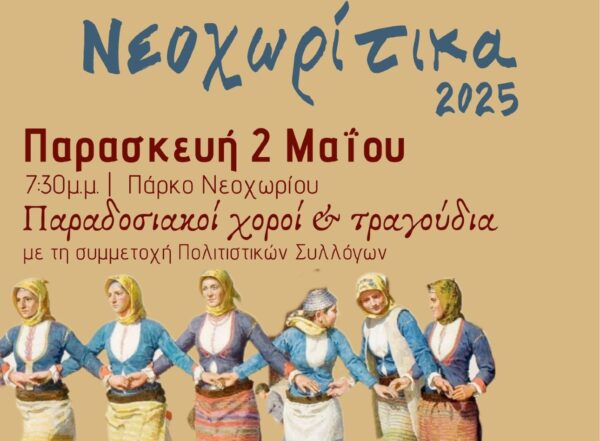 Με πολιτιστικές εκδηλώσεις και αθλοπαιδιές το φετινό πανηγύρι στο Νεοχώρι Σιντικής Σερρών
