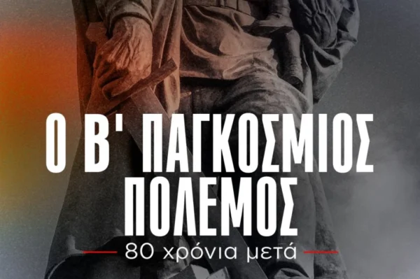 ΚΚΕ Σερρών: Προβολή ντοκιμαντέρ για τα 80 χρόνια από την Αντιαφασιστική Νίκη των Λαών