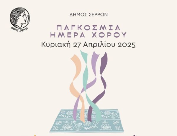 Ο Δήμος Σερρών γιορτάζει την Παγκόσμια Ημέρα Χορού