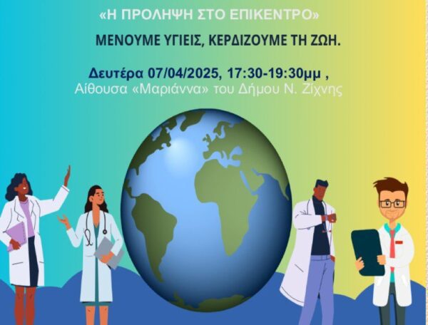 Παγκόσμια Ημέρα Υγείας στον δήμο Νέας Ζίχνης: "Η πρόληψη στο επίκεντρο"