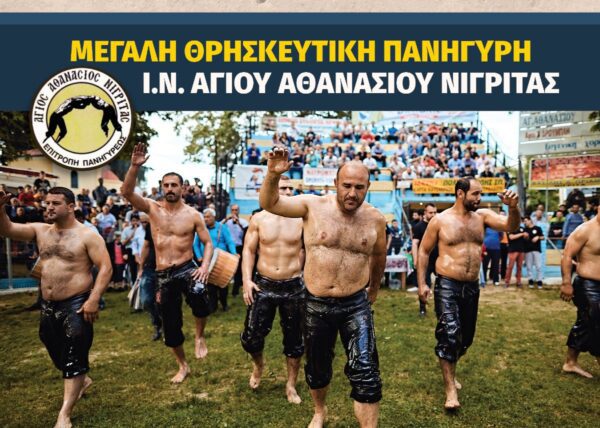 Πανηγύρι Αγίου Αθανασίου Νιγρίτας: Το επίσημο πρόγραμμα των εκδηλώσεων