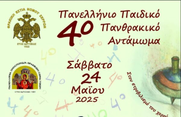 Σέρρες: Στις 24 Μαΐου το 4ο Πανελλήνιο Παιδικό Πανθρακικό Αντάμωμα