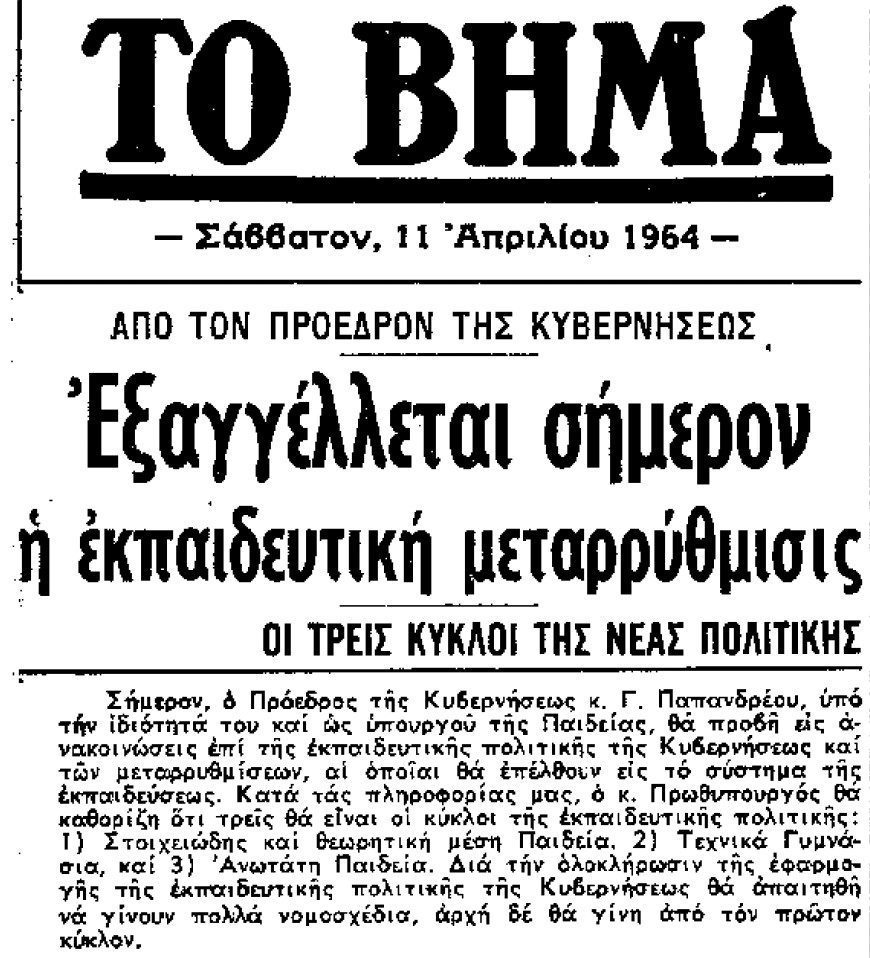 Σαν σήμερα: Το 1964 εξαγγέλλεται η ιστορική εκπαιδευτική μεταρρύθμιση από τον Γεώργιο Παπανδρέου