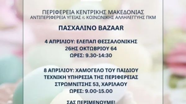 Τα πασχαλινά bazaar της ΕΛΕΠΑΠ και του Χαμόγελου του Παιδιού φιλοξενεί η ΠΚΜ