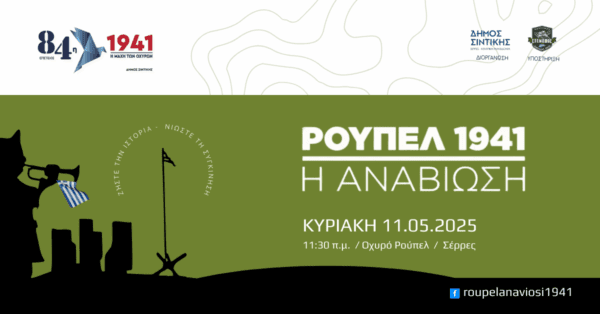 ΡΟΥΠΕΛ 1941 – Η ΑΝΑΒΙΩΣΗ : Ζήστε την Ιστορία, Νιώστε τη Συγκίνηση ! 