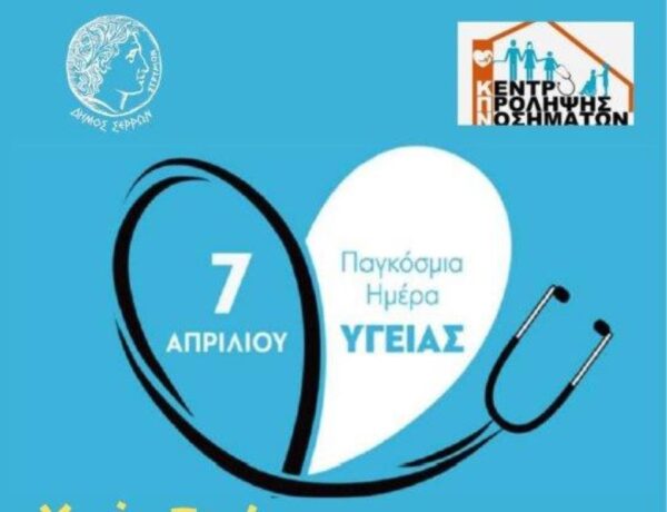 Δήμος Σερρών: Εκδήλωση για την Παγκόσμια Ημέρα Υγείας 