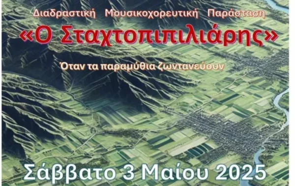 "Σταχτοπιπιλιάρης": Μουσικοχορευτική παράσταση από τον σύλλογο Βλάχων Ν.Σερρών "Γεωργάκης Ολύμπιος"
