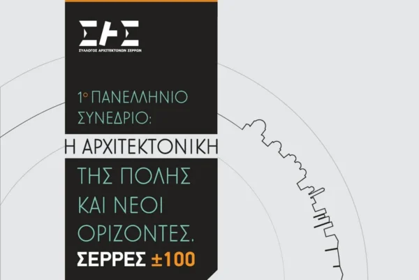 1ο Πανελλήνιο Συνέδριο με θέμα «Η αρχιτεκτονική της πόλης και νέοι ορίζοντες. ΣΕΡΡΕΣ ±100»