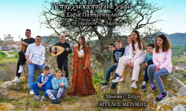 "Υπάρχει κάπου ένα χωριό": σε στίχους μουσική του Σερραίου Άγγελου Μετόκη