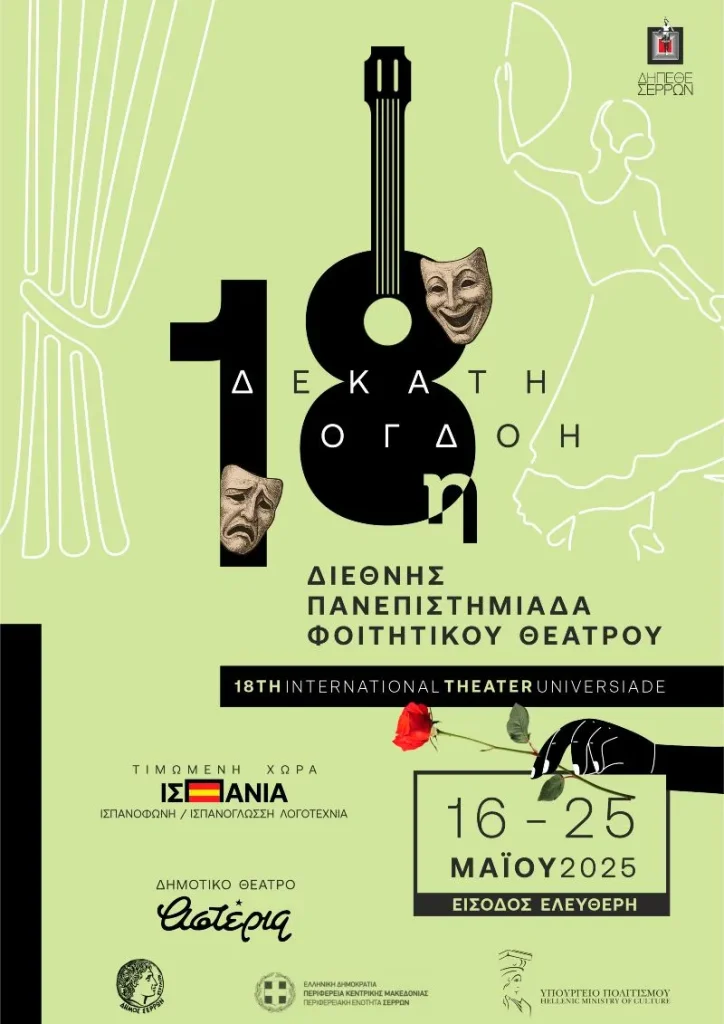 18η Διεθνής Πανεπιστημιάδα Φοιτητικού Θεάτρου από 16 έως τις 25 Μαΐου στις Σέρρες
