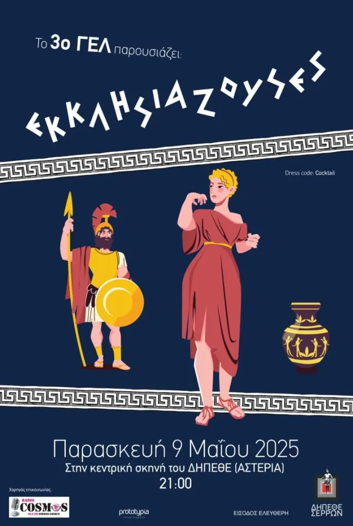 Θεατρική παράσταση από το 3ο ΓΕΛ Σερρών, Οι Εκκλησιάζουσες του Αριστοφάνη