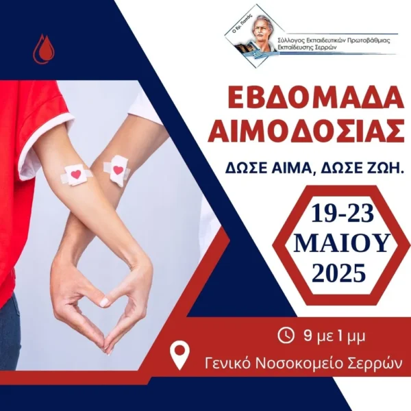Εθελοντική Αιμοδοσία του Συλλόγου Εκπαιδευτικών Πρωτοβάθμιας Εκπαίδευσης Σερρών