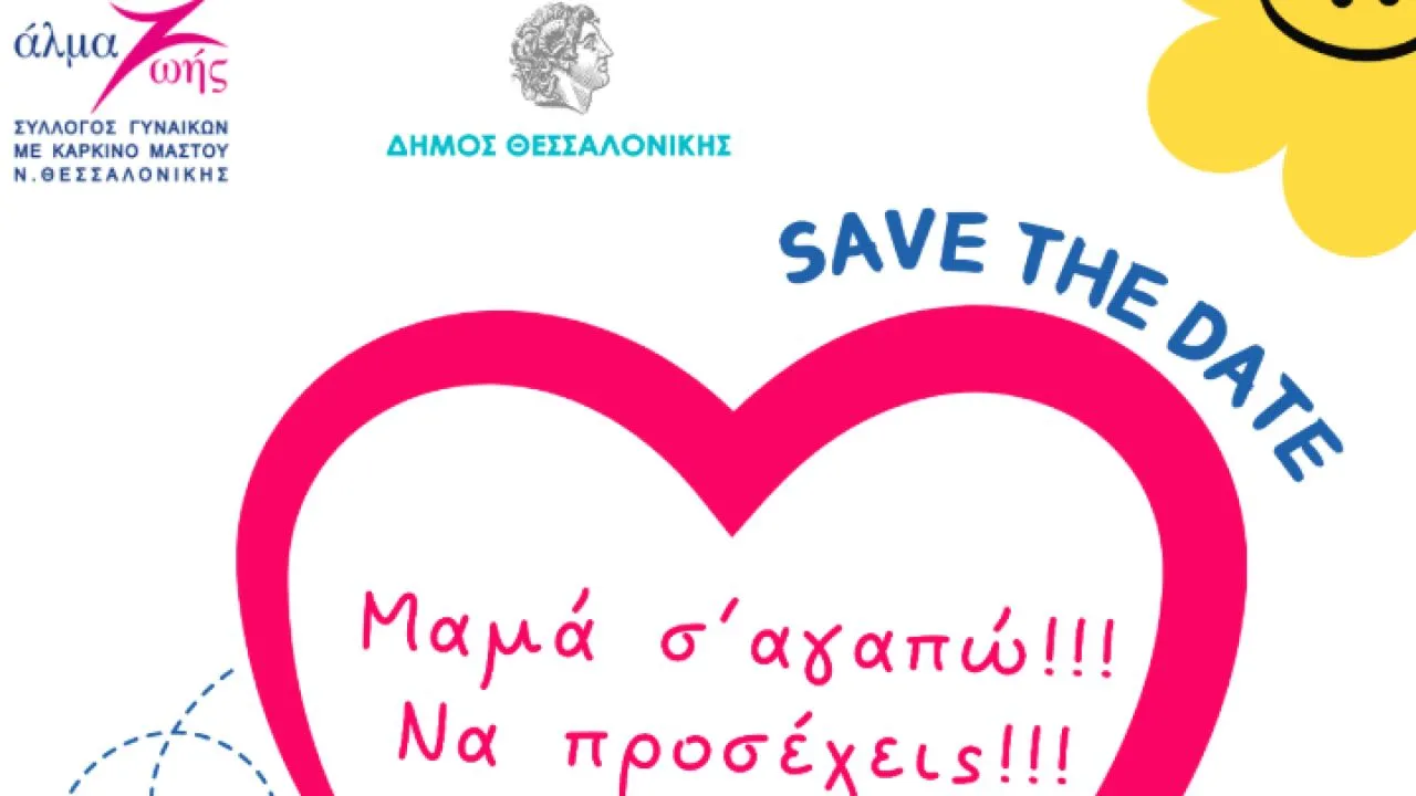 άλμα-ζωής Μια γιορτή πρόληψης αφιερωμένη στις μητέρες, με δωρεάν κλινικό έλεγχο μαστού και άλλες δράσεις από το Αλμα Ζωής