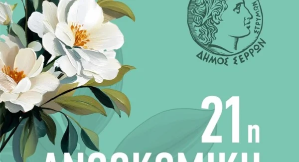 Η 21η Ανθοκομική Έκθεση Σερρών από αύριο Τέταρτη 28 Μαΐου