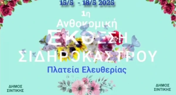 Ανθοκομική έκθεση για πρώτη φορά στο Σιδηρόκαστρο Σιντικής