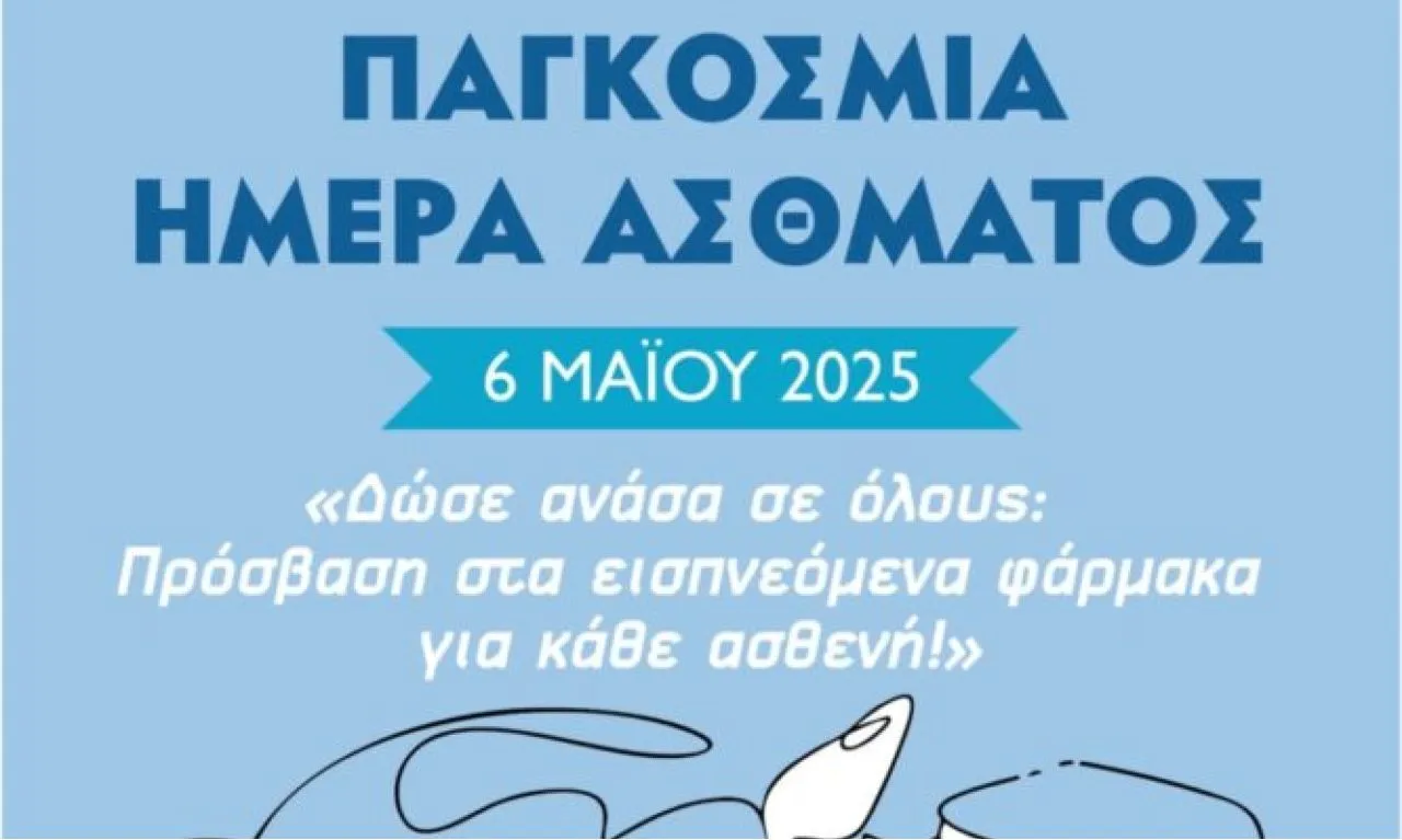 Άσθμα Άσθμα: Ενημερωτική εκδήλωση για το κοινό από την Ελληνική Πνευμονολογική Εταιρεία