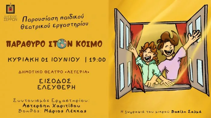ΔΗΠΕΘΕ Σερρών: «Παράθυρο στον Κόσμο» - Θεατρικό εργαστήρι για παιδιά την Κυριακή 1 Ιουνίου