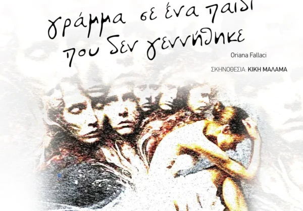 Ερασιτεχνική Σκηνή ΔΗΠΕΘΕ Σερρών: Παρουσιάζει το έργο «Γράμμα σ’ ένα παιδί που δεν γεννήθηκε»