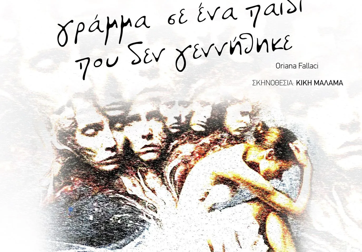 Ερασιτεχνική Σκηνή ΔΗΠΕΘΕ Σερρών: Παρουσιάζει το έργο «Γράμμα σ’ ένα παιδί που δεν γεννήθηκε»