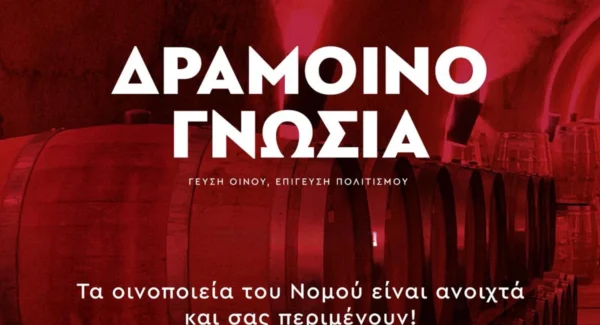 10η Δραμοινογνωσία – Τα οινοποιεία του Νομού είναι ανοιχτά και σας περιμένουν!