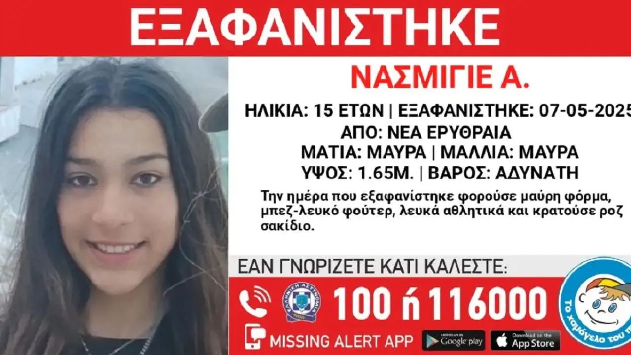 Εξαφανίστηκε μια 15χρονη από τη Νέα Ερυθραία