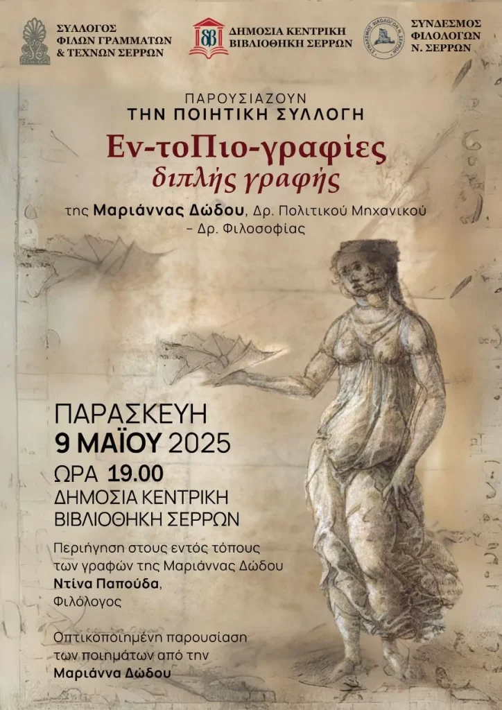 Σέρρες: Παρουσίαση Ποιητικής Συλλογής "Εν-τοΠιο-γραφίες διπλής γραφής" της Μαριάννας Δώδου