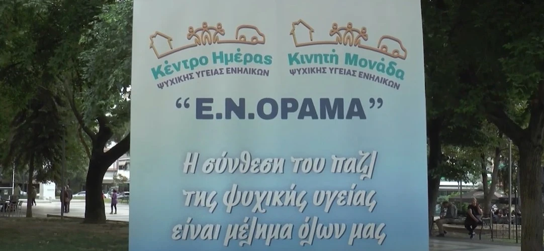 Σέρρες: Τεστ πρόληψης για την ψυχική υγεία - video