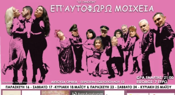Η θεατρική παράσταση “Επ’ Αυτοφώρω Μοιχεία” από τον «Ορφέα» Σερρών