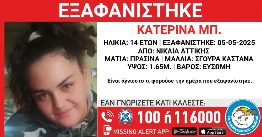  Εξαφανίστηκε από τη Νίκαια η 14χρονη Κατερίνα Μπ. – Η ανακοίνωση από το «Χαμόγελο του Παιδιού»