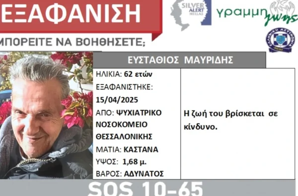 Συναγερμός για την εξαφάνιση 62χρονου στη Θεσσαλονίκη