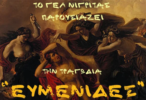 Γενικό Λύκειο Νιγρίτας: Ανεβάζει την θεατρική παράσταση «Ευμενίδες»