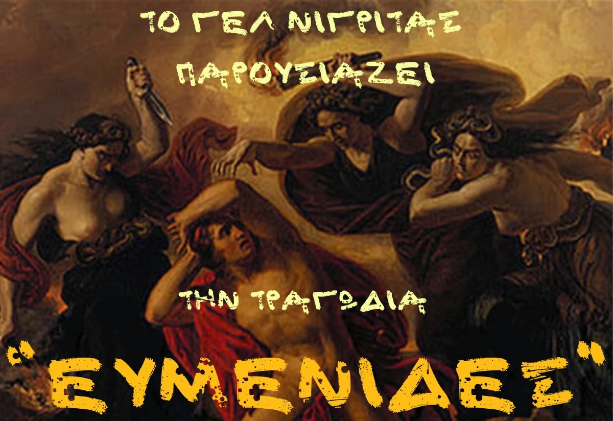 Γενικό Λύκειο Νιγρίτας: Ανεβάζει την θεατρική παράσταση «Ευμενίδες»