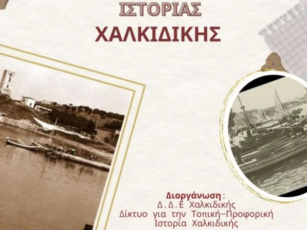 Η Ιστορία μέσα από τις φωνές των νέων: Επιτυχία στο 1ο μαθητικό φεστιβάλ Χαλκιδικής