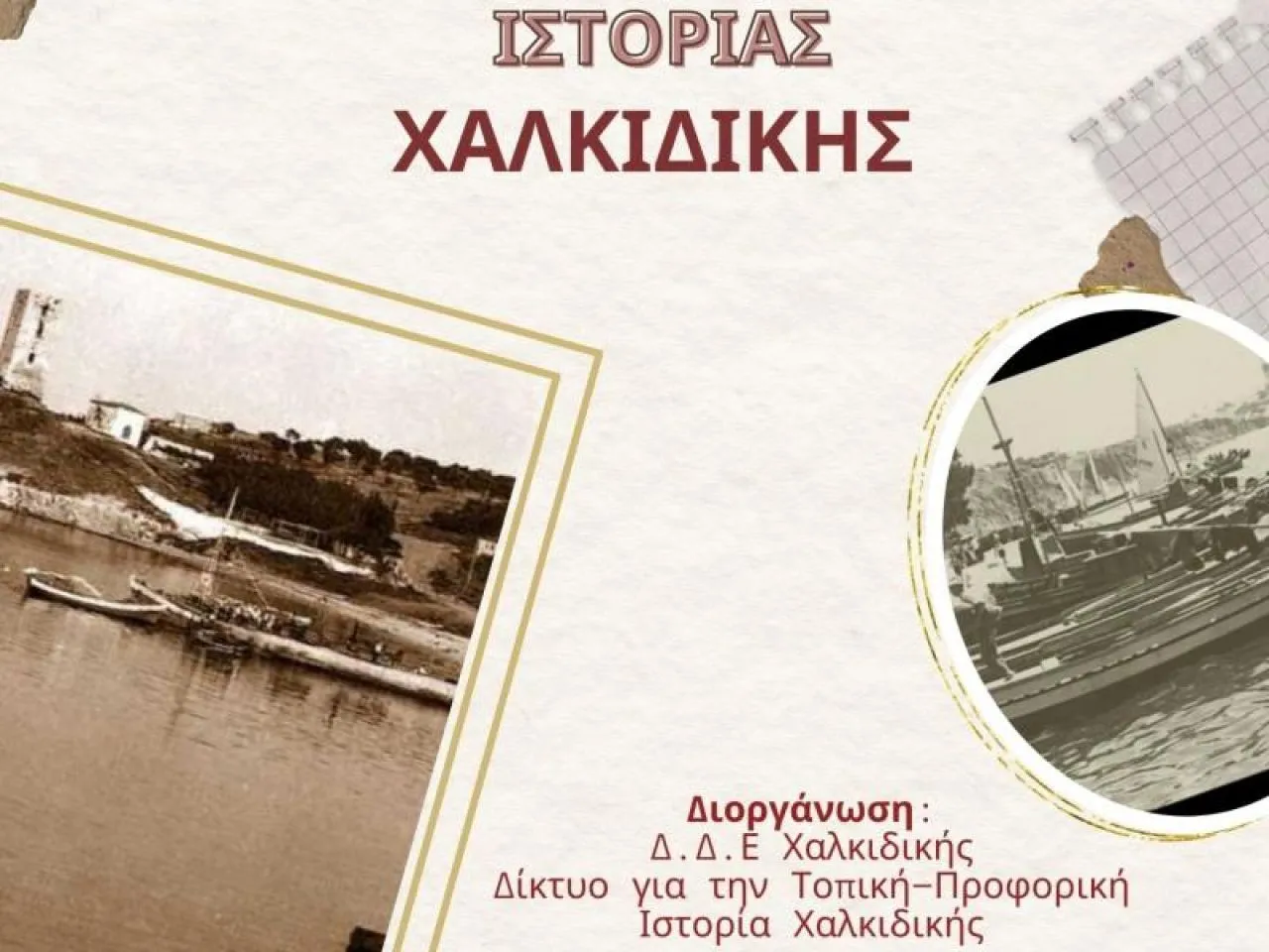 Η Ιστορία μέσα από τις φωνές των νέων: Επιτυχία στο 1ο μαθητικό φεστιβάλ Χαλκιδικής