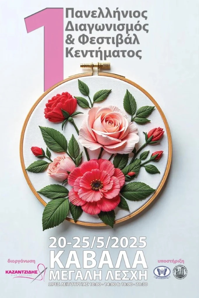 Το 1ο Πανελλήνιο Φεστιβάλ Κεντήματος στην Καβάλα