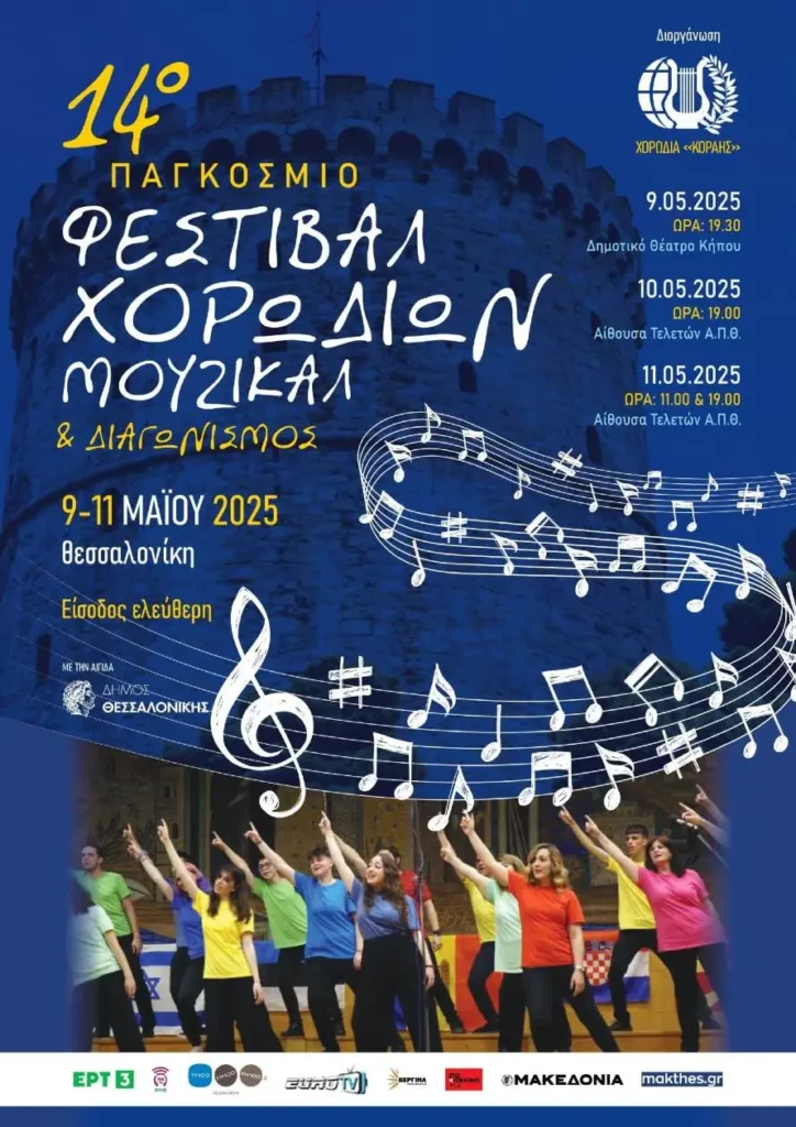 Το 14ο Παγκόσμιο Φεστιβάλ Χορωδιών Μιούζικαλ και Διαγωνισμός 2 Το 14ο Παγκόσμιο Φεστιβάλ Χορωδιών Μιούζικαλ και Διαγωνισμός