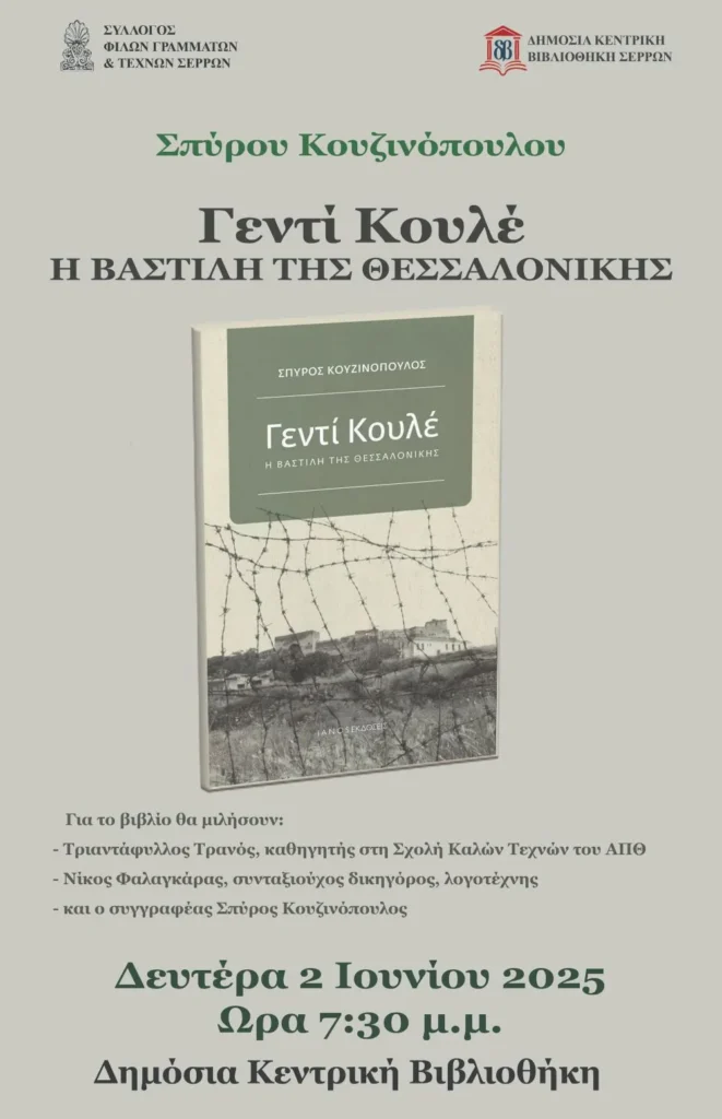 «Γεντί Κουλέ, η Βαστίλη της Θεσσαλονίκης»: Παρουσίαση του βιβλίου του Σπύρου Κουζινόπουλου στις Σέρρες