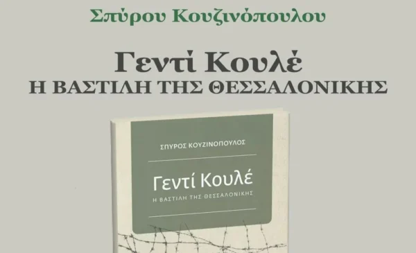 «Γεντί Κουλέ, η Βαστίλη της Θεσσαλονίκης»: Παρουσίαση του βιβλίου του Σπύρου Κουζινόπουλου στις Σέρρες