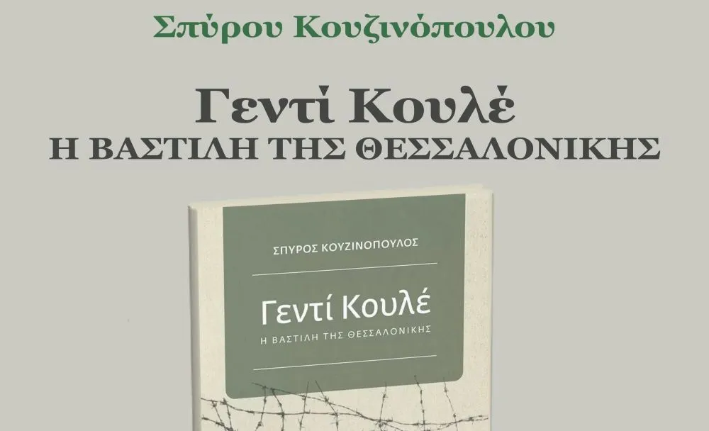 «Γεντί Κουλέ, η Βαστίλη της Θεσσαλονίκης»: Παρουσίαση του βιβλίου του Σπύρου Κουζινόπουλου στις Σέρρες