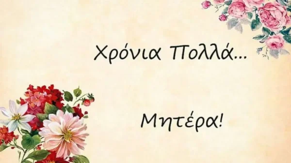 Γιορτή της Μητέρας: Πώς ξεκίνησε και πώς καθιερώθηκε