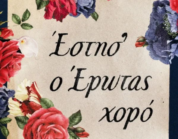 Έστησ’ ο έρωτας χορό: Το νέο ιστορικό μυθιστόρημα της Γιώτας Γουβέλη, που βασίζεται σε αληθινά γεγονότα