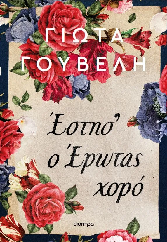 Έστησ’ ο έρωτας χορό: Το νέο ιστορικό μυθιστόρημα της Γιώτας Γουβέλη, που βασίζεται σε αληθινά γεγονότα
